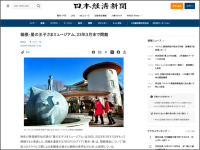 箱根・星の王子さまミュージアム、23年3月末で閉館 - 日本経済新聞