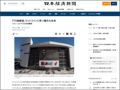 FTX破綻後、ビットコインに待つ意外な未来 - 日本経済新聞