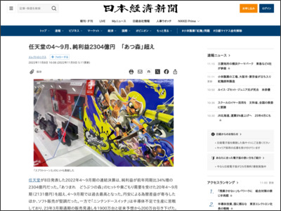 任天堂の4～9月、純利益2304億円 「あつ森」超え - 日本経済新聞