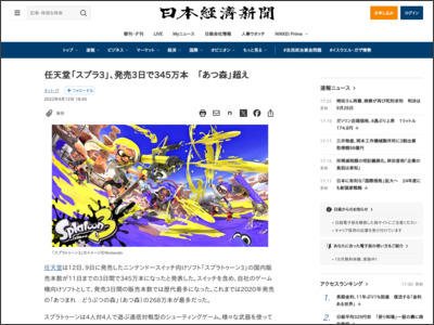 任天堂「スプラトゥーン3」、発売３日で345万本 「あつ森」超え - 日本経済新聞