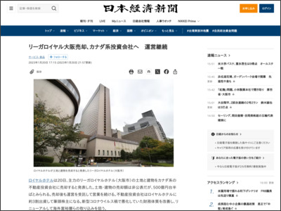 リーガロイヤル大阪売却、カナダ系投資会社へ 運営継続 - 日本経済新聞