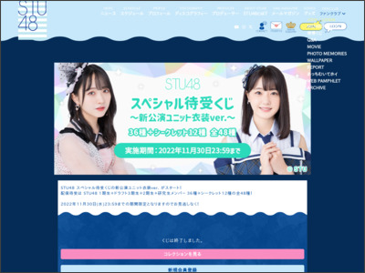 待受くじ「新公演ユニット衣装ver.」 STU48 OFFICIAL WEB SITE｜STU48 FAN CLUB - STU48 FAN CLUB
