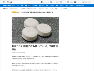 新型コロナ 国産の飲み薬「ゾコーバ」が承認 効果は - nhk.or.jp