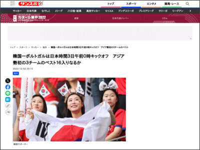 韓国―ポルトガルは日本時間３日午前０時キックオフ アジア勢初の３チームのベスト１６入りなるか - サンスポ