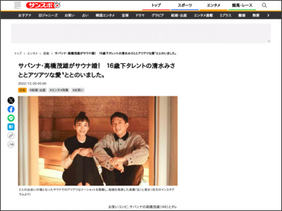 サバンナ・高橋茂雄がサウナ婚！ １６歳下タレントの清水みさととアツアツな愛〝ととのいました〟 - サンスポ