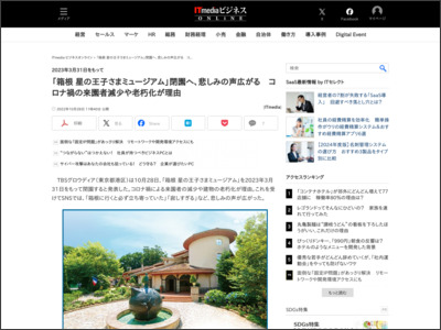 「箱根 星の王子さまミュージアム」閉園へ、悲しみの声広がる コロナ禍の来園者減少や老朽化が理由 - ITmedia ビジネスオンライン
