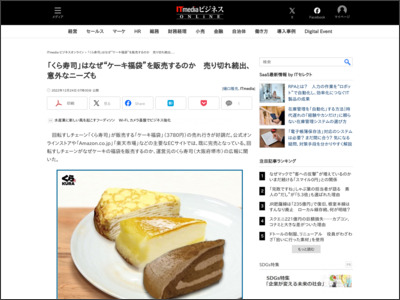 「くら寿司」はなぜ“ケーキ福袋”を販売するのか 売り切れ続出、意外なニーズも - ITmedia ビジネスオンライン