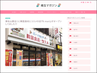 東松山駅近くに韓国食材とコスメの店『K-mart』がオープンしてました！！ - 埼玉マガジン