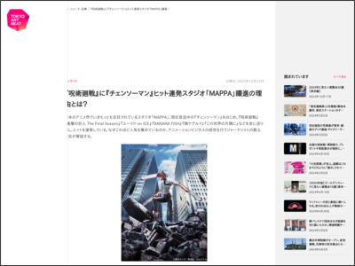 『呪術廻戦』に『チェンソーマン』ヒット連発スタジオ「MAPPA ... - Tokyo Art Beat