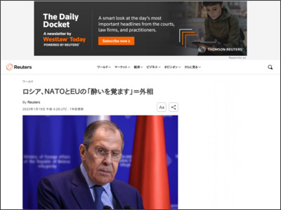 ロシア、ＮＡＴＯとＥＵの「酔いを覚ます」＝外相 - ロイター (Reuters Japan)