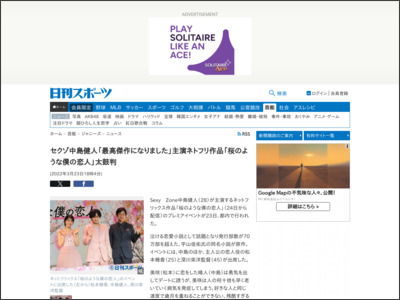 セクゾ中島健人「最高傑作になりました」主演ネトフリ作品「桜のような僕の恋人」太鼓判 - ニッカンスポーツ