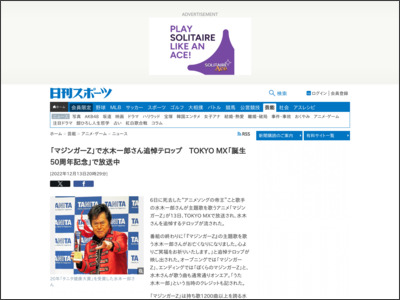 「マジンガーZ」で水木一郎さん追悼テロップ TOKYO MX「誕生50周年記念」で放送中 - ニッカンスポーツ