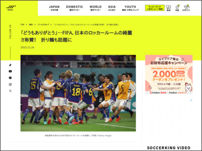 「どうもありがとう」…FIFA、日本のロッカールームの綺麗さ称賛！ 折り鶴も話題に - SOCCER KING
