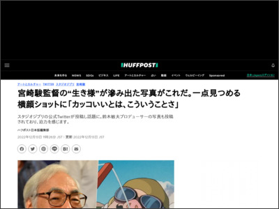 宮崎駿監督の“生き様”が滲み出た写真がこれだ。一点見つめる横顔ショットに「カッコいいとは、こういうことさ」 - ハフポスト日本版