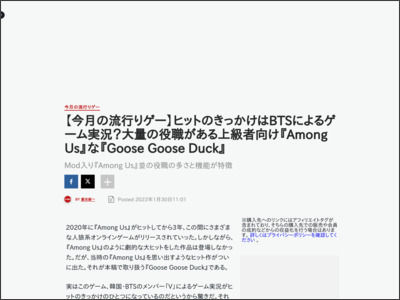 【今月の流行りゲー】ヒットのきっかけはBTSによるゲーム実況？大量の役職がある上級者向け『Among Us』な『Goose Goose Duck』 - IGN Japan