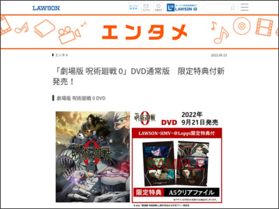 「劇場版 呪術廻戦 0」DVD通常版 限定特典付新発売！｜ローソン研究所 - ローソン
