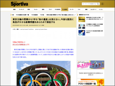 東京五輪の閉幕から１年も「負の遺産」は消えない。今後も国民に負担がかかる経費問題をあらためて検証する｜その他競技｜集英社 スポルティーバ 公式サイト web Sportiva - Sportiva