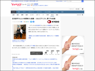反田恭平さんと小林愛実さん結婚 ともにピアニスト、第1子も妊娠（共同通信） - Yahoo!ニュース - Yahoo!ニュース