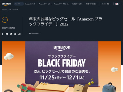 年末のお得なビッグセール「Amazon ブラックフライデー」2022 - About Amazon Japan
