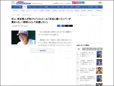 巨人・坂本勇人が侍ジャパンにエール「本当に凄いメンバーが集まった。一野球人として応援したい」 - スポニチアネックス Sponichi Annex