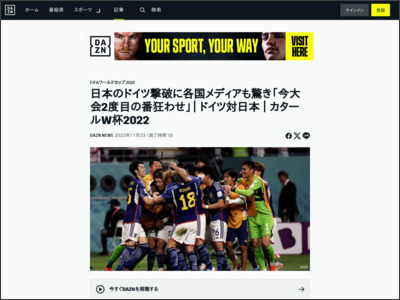 日本のドイツ撃破に各国メディアも驚き ｜ カタールW杯2022 - DAZN