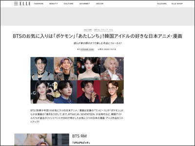BTSのお気に入りは「ポケモン」「あたしンち」！韓国アイドルの好きな日本アニメ・漫画 - ELLE JAPAN