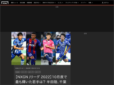 【NXGN Jリーグ 2022】10月度は半田陸、千葉寛汰、西尾隆矢、バングーナガンデ佳史扶がノミネート - Goal.com