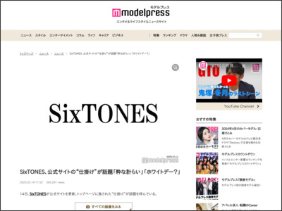 SixTONES、公式サイトの“仕掛け”が話題「粋な計らい」「ホワイトデー？」 - モデルプレス