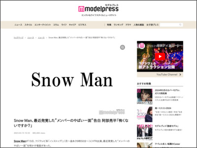 Snow Man、最近発覚した”メンバーのやばい一面”告白 阿部亮平「怖くないですか？」 - モデルプレス