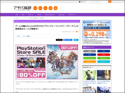 「グラブル」PS4版がセールで435円に！ - アキバ総研