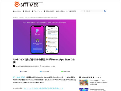 ビットコインで投げ銭できる分散型SNS「Damus」App Storeで公開 - BitTimes