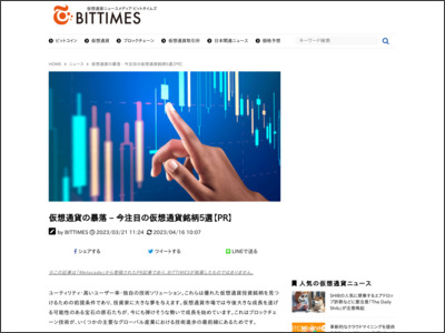 仮想通貨の暴落 – 今注目の仮想通貨銘柄5選【PR】 - BitTimes