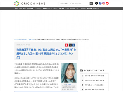 秋元真夏「写真集」1位 富士山周辺での“卒業旅行”を撮りおろした ... - ORICON NEWS