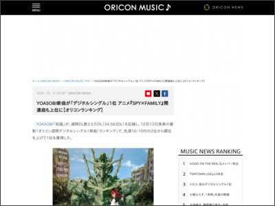 YOASOBI新曲が「デジタルシングル」1位 アニメ『SPY×FAMILY ... - ORICON NEWS