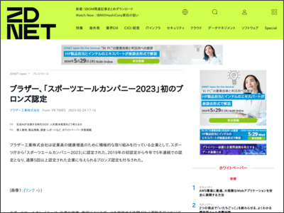 ブラザー、「スポーツエールカンパニー2023」初のブロンズ認定 - ZDNET Japan