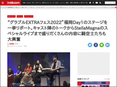 “グラブルEXTRAフェス2022”福岡Day1のステージを一挙リポート。キャスト陣のトークからStellaMagnaのスペシャルライブまで盛りだくさんの内容に騎空士たちも大興奮 - ファミ通.com