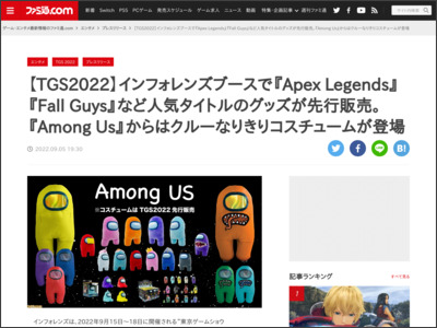 【TGS2022】インフォレンズブースで『Apex Legends』『Fall Guys』など人気タイトルのグッズが先行販売。『Among Us』からはクルーなりきりコスチュームが登場 - ファミ通.com