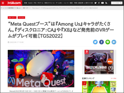 “Meta Questブース”は『Among Us』キャラがたくさん。『ディスクロニア：CA』や『X8』など発売前のVRゲームがプレイ可能【TGS2022】 - ファミ通.com