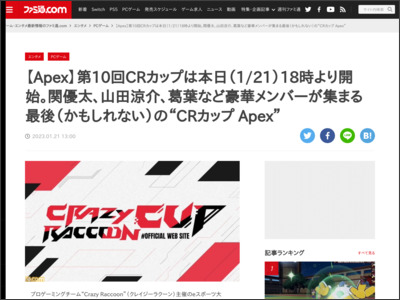 【Apex】第10回CRカップは本日（1/21）18時より開始。関優太、山田涼介、葛葉など豪華メンバーが集まる最後（かもしれない）の“CRカップ Apex” - ファミ通.com
