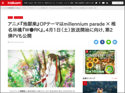 アニメ『地獄楽』OPテーマはmillennium parade × 椎名林檎『Ｗ●ＲＫ』。4月1日（土）放送開始に向け、第2弾PVも公開 - ファミ通.com