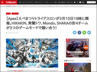 【Apex】えぺまつりトライアスロンが3月10日18時に開催。HIKAKIN、常闇トワ、Mondo、SHAKAの計4チームが3つのゲームモードで競い合う！ - ファミ通.com