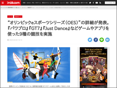 “オリンピックeスポーツシリーズ（OES）”の詳細が発表。『パワプロ』『GT7』『Just Dance』などゲームやアプリを使った9種の競技を実施 - ファミ通.com