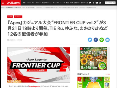 『Apex』カジュアル大会“FRONTIER CUP vol.2”が3月21日19時より開催。TIE Ru、ゆふな、まさのりchなど12名の配信者が参加 - ファミ通.com