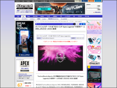 オンラインeスポーツ大会“KEIO CUP Apex Legends”の招待チーム ... - 4Gamer.net