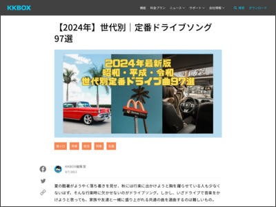 【2023年最新版】昭和平成令和｜最強ドライブソング80選 - KKBOX