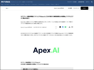 モビリティ・自動車関連ソフトウェアのApex.AI、日本市場での事業 ... - PR TIMES