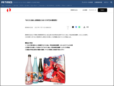 「るろうに剣心」新潟初となるコラボ日本酒発売！ - PR TIMES