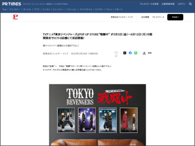 TVアニメ『東京リベンジャーズ』POP UP STORE“戦闘中” が3月3日 ... - PR TIMES
