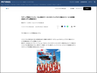 TVアニメ『東京リベンジャーズ』と東京タワーのコラボイベント ... - PR TIMES