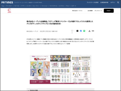 株式会社イーディス企画商品、TVアニメ『東京リベンジャーズ』の ... - PR TIMES